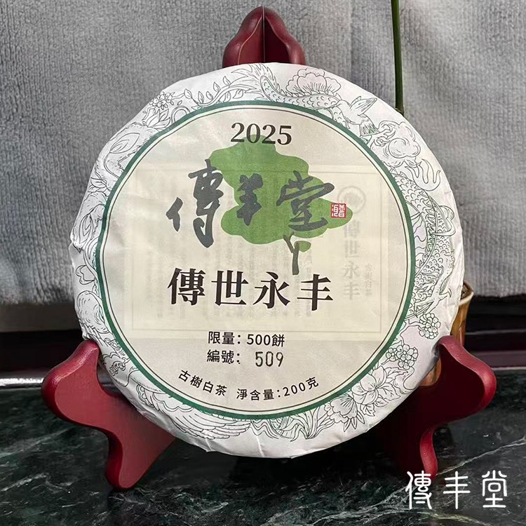 2025年 傳世永丰 (古樹白茶)